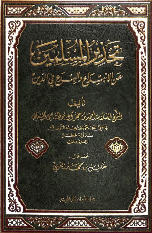 تحذير المسلمين عن الابتداع والبدع في الدين